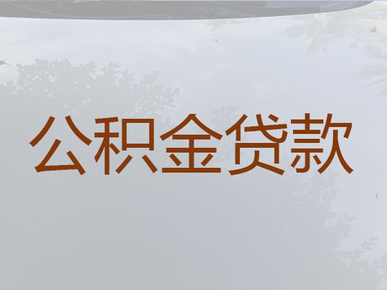 盐城住房公积金信用贷款中介